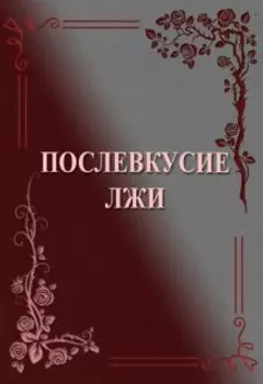 Послевкусие лжи