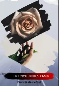 Послушница тьмы