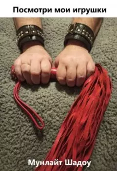 Посмотри мои игрушки