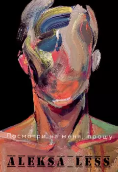 Посмотри на меня, прошу…