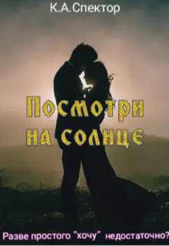 Посмотри на солнце