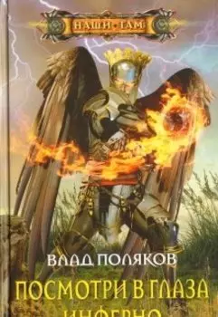 Посмотри в глаза Инферно