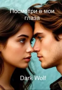 Посмотри в мои глаза