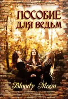 Пособие для ведьм