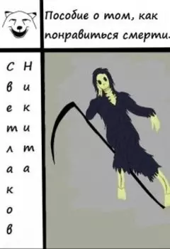Пособие о том, как понравиться смерти