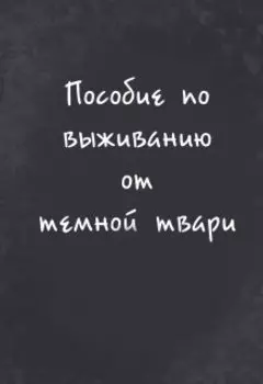 Пособие по выживанию от темной твари
