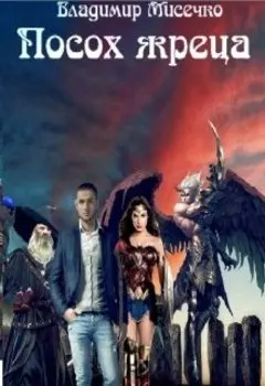 Посох жреца. Книга 3.