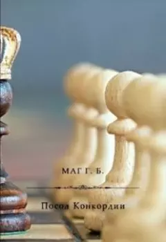 Посол Конкордии