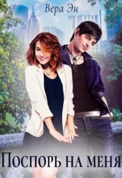 Поспорь на меня