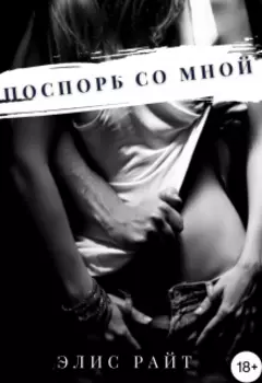 Поспорь Со Мной