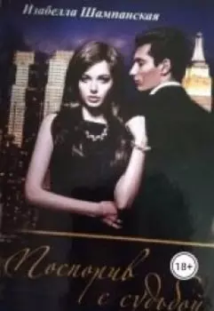 Поспорив с судьбой