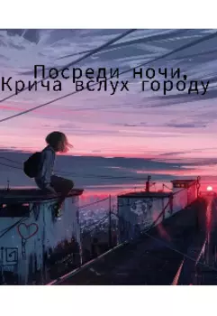 Посреди ночи, крича вслух городу