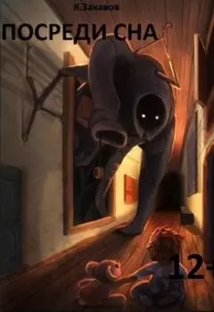 Посреди сна