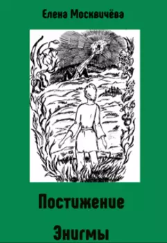 Постижение Энигмы