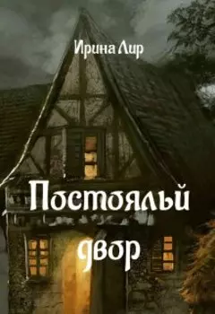 Постоялый двор