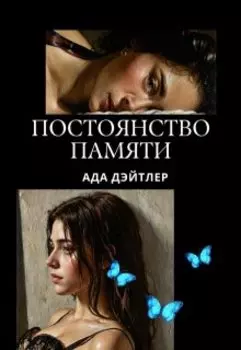 Постоянство памяти