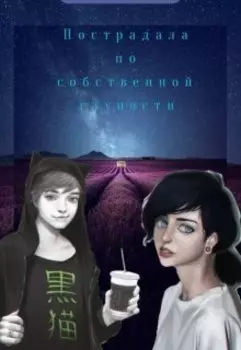 Пострадала по собственной глупости...