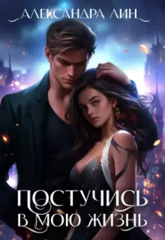 Постучись в мою жизнь