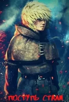 Поступь Стали