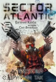 Поступай с другими так