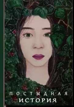 Постыдная история