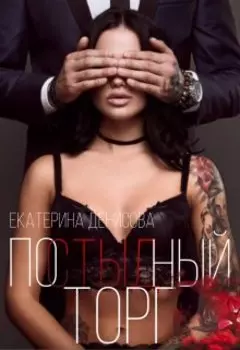 Постыдный торг