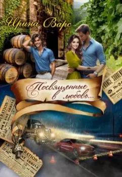 Посвященные в любовь...