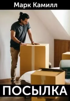 Посылка
