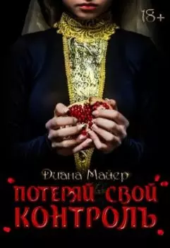 Потеряй свой контроль