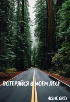 Потеряйся в моем лесу