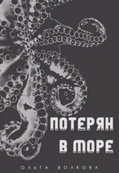 Потерян в море