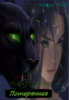 Потерянная