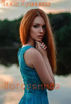 Потерянная