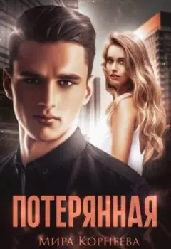 Потерянная