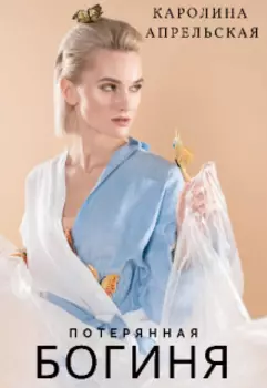 Потерянная богиня