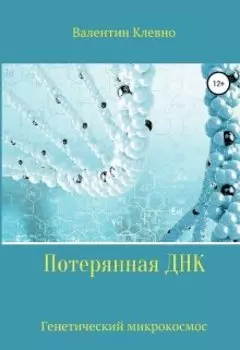 Потерянная Днк