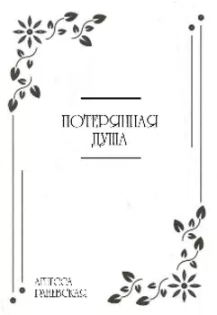 Потерянная душа