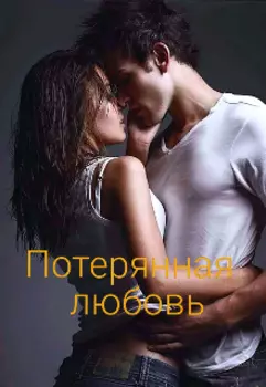 Потерянная любовь