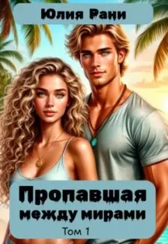 Потерянная между мирами