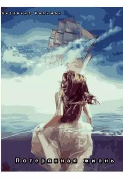 Потерянная жизнь