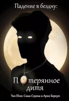 Потерянное дитя