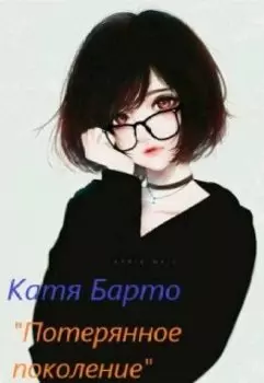 "Потерянное поколение"