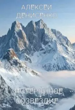 Потерянное созвездие