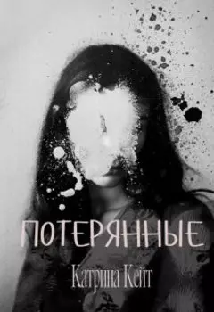 Потерянные