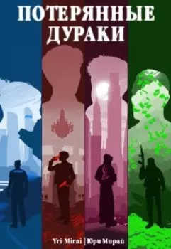 Потерянные дураки