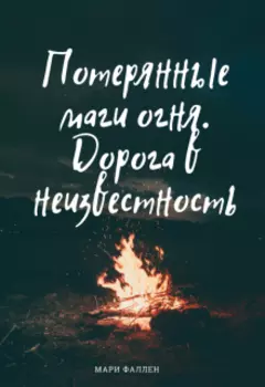 Потерянные маги огня. Дорога в неизвестность