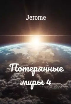 Потерянные миры 4