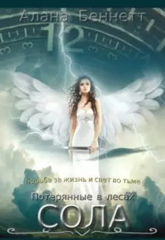 Потерянные в лесах. Сола