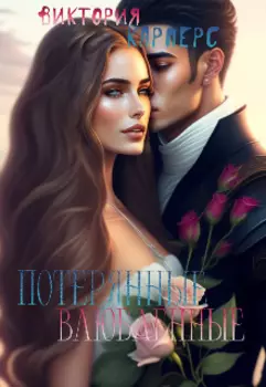 Потерянные влюблённые