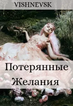 Потерянные Желания